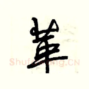革