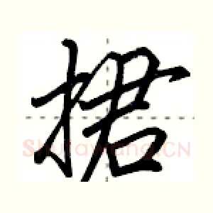 捃