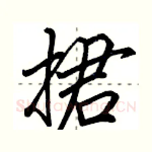 捃