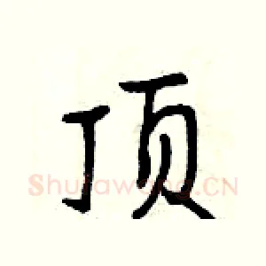顶