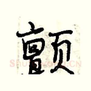 颤
