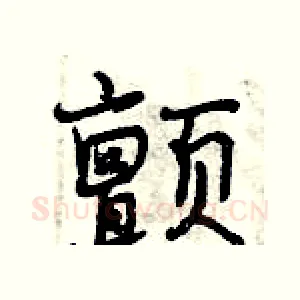 颤