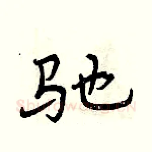 驰
