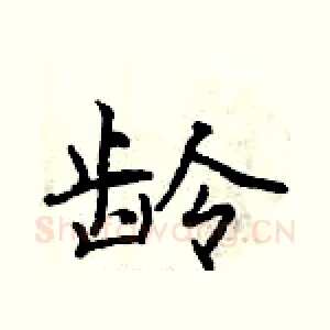 龄