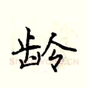 龄