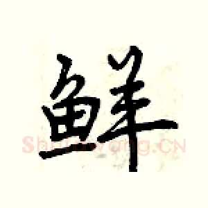 鲜