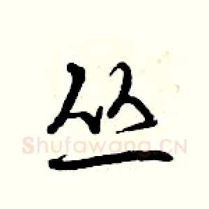 丛