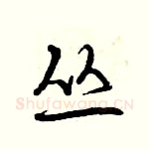 丛