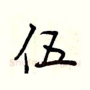 伍