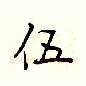 伍