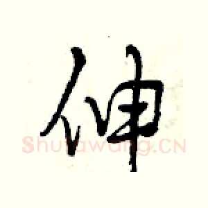 伸