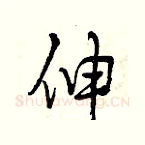 伸