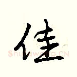 佳