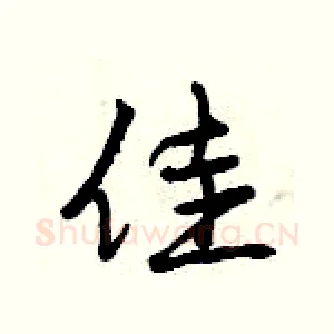 佳