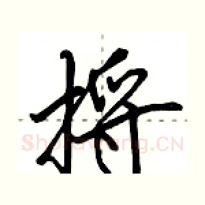 捋