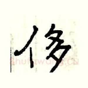 侈