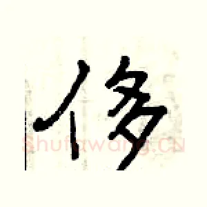 侈