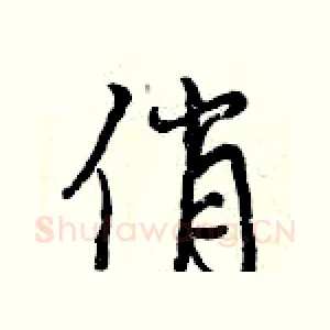 俏