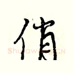 俏