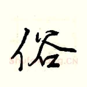 俗