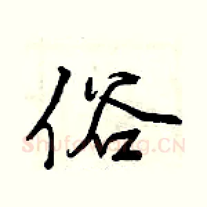 俗