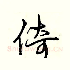 倚