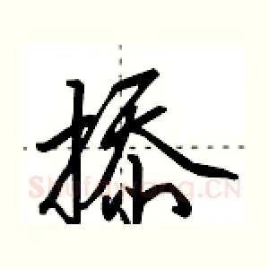 掭