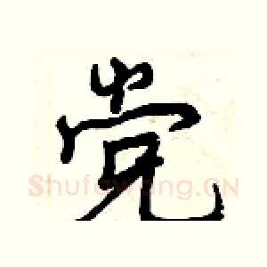 党