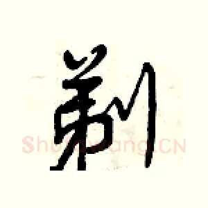 剃