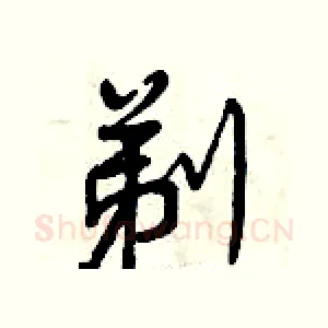 剃