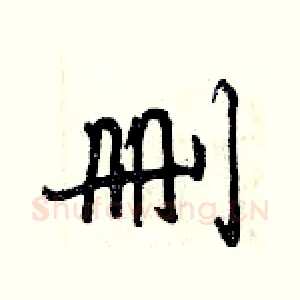 删