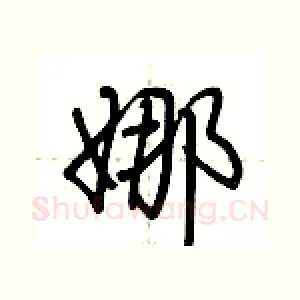 娜