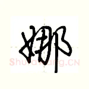 娜