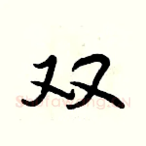 双