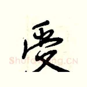 受