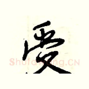 受
