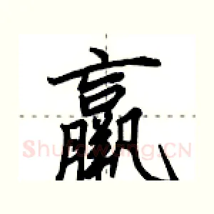 羸