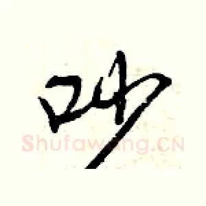 吵