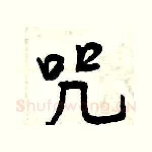 咒