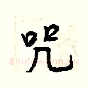 咒