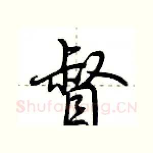 督