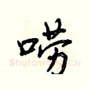 唠