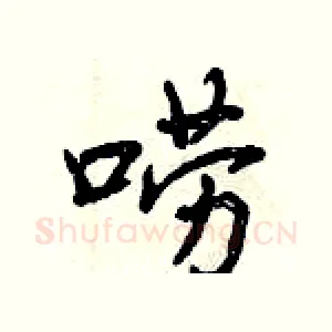唠