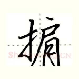 掮