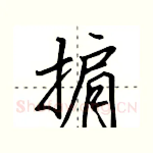 掮