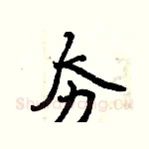 夯