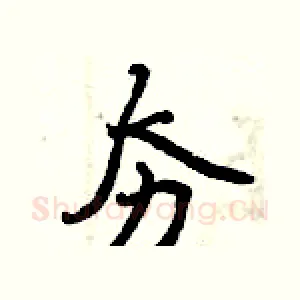 夯