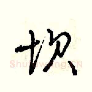 坝