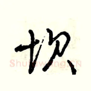 坝