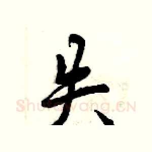 失